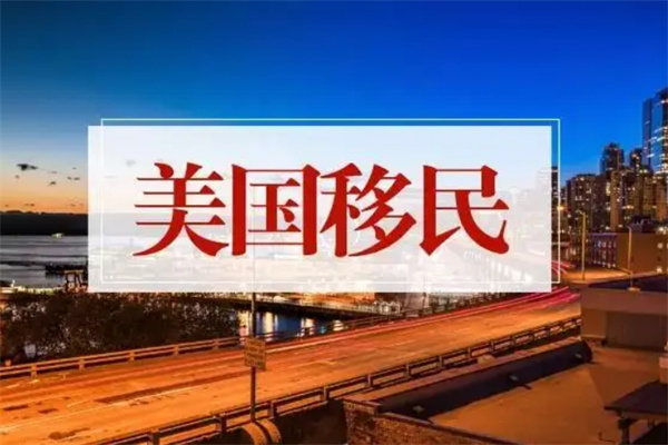 青島的美國(guó)移民公司怎么選