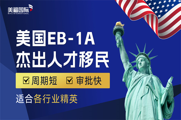 美國EB-1A杰出人才移民項目申請流程