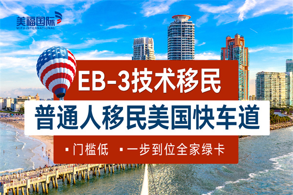 美國EB-3技術移民申請有什么條件