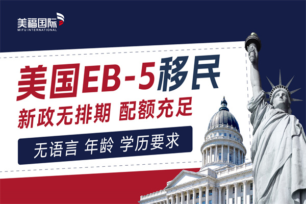 美國(guó)EB5移民靠譜嗎？