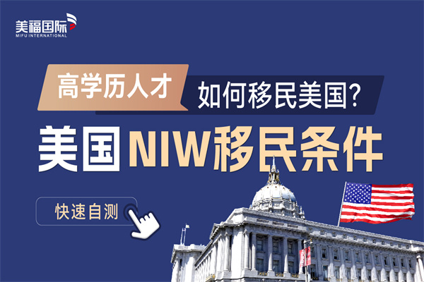 美國NIW移民全方位解析