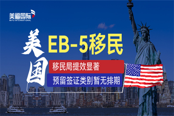 美國EB5投資移民靠譜嗎？