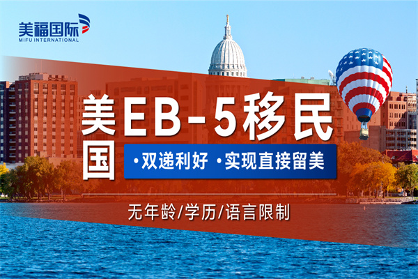 美國EB5投資移民是什么？