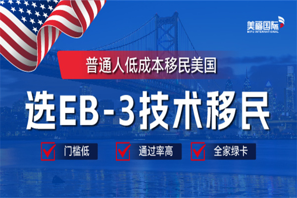 什么行業(yè)都可以申請美國EB-3移民嗎？