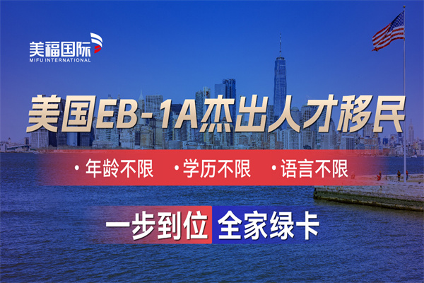 美國EB-1A是全家移民嗎？