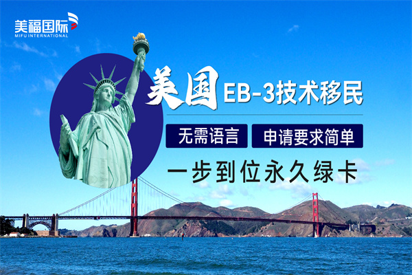 美國EB-3職業(yè)移民怎么辦理申請