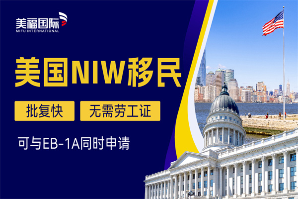 NIW美國移民從申請到獲得綠卡的流程