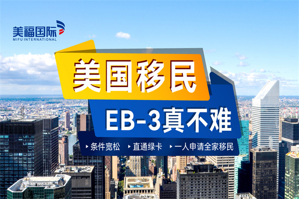 移民美國EB-3非技術(shù)成功率高嗎？