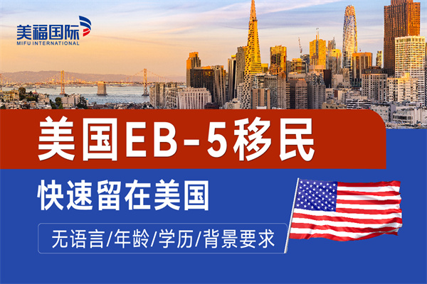 美國(guó)EB5投資移民面試時(shí)要注意哪些