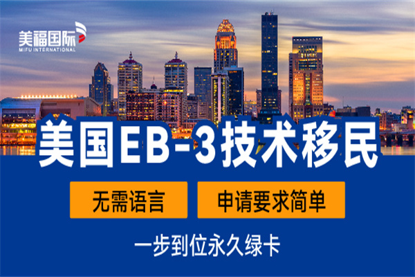 美國EB-3技術移民前期要什么資料