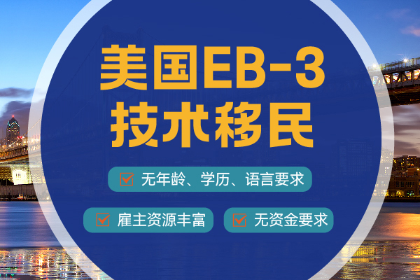 怎么查美國EB-3移民申請進度