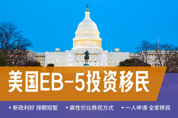 美國EB5移民簡單嗎？