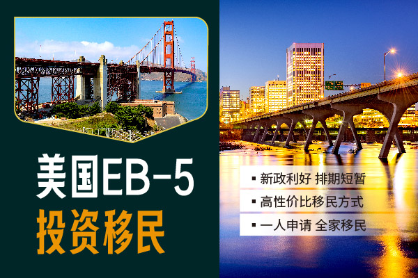 美國EB5移民簡單嗎？