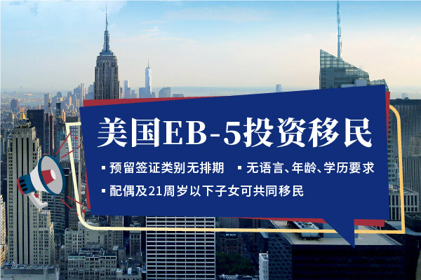 美國(guó)EB5投資移民深度解析