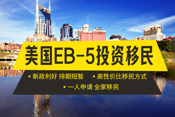 美國(guó)EB5投資移民深度解析