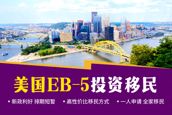 移民去美國EB5移民簡單嗎？