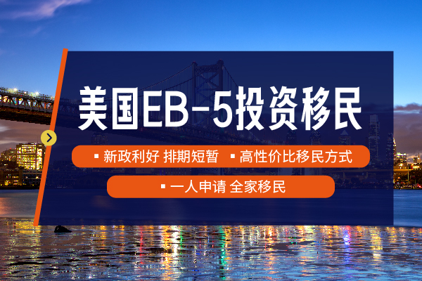 申請(qǐng)美國(guó)EB5投資移民的具體流程是怎樣的