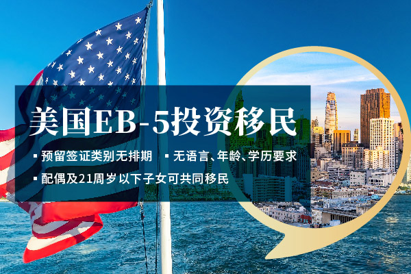 美國EB5投資移民項目對投資人要求高嗎？