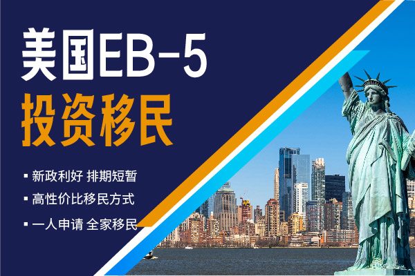 美國EB5投資移民項目對投資人要求高嗎？