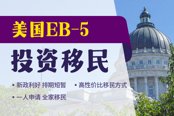 美國移民EB5簽證申請有國別限制嗎？