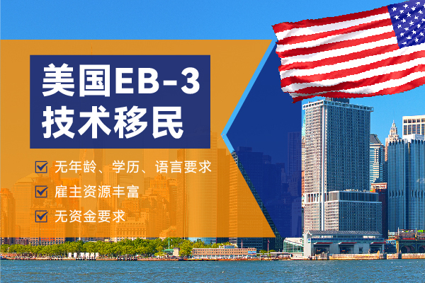 2024美國EB-3移民項目優(yōu)勢及流程