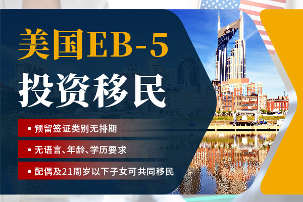 2024美國EB5移民申請(qǐng)條件