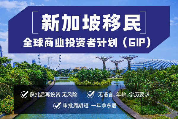 2024新加坡投資移民費(fèi)用條件和優(yōu)勢解析