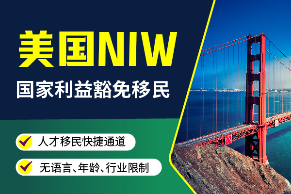 NIW移民美國需要準備什么材料