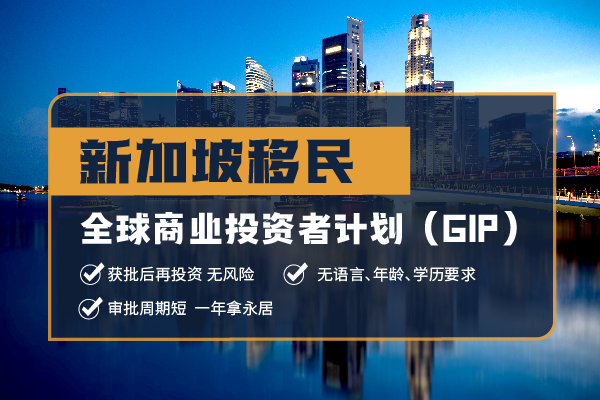 2024新加坡投資移民程序費(fèi)用條件解讀