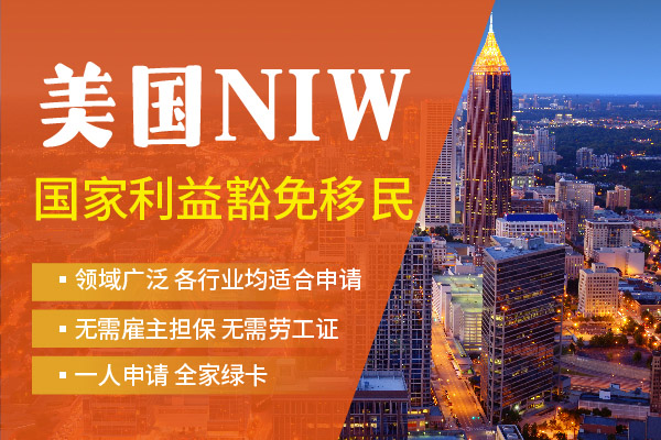 美國NIW移民的申請條件是什么？