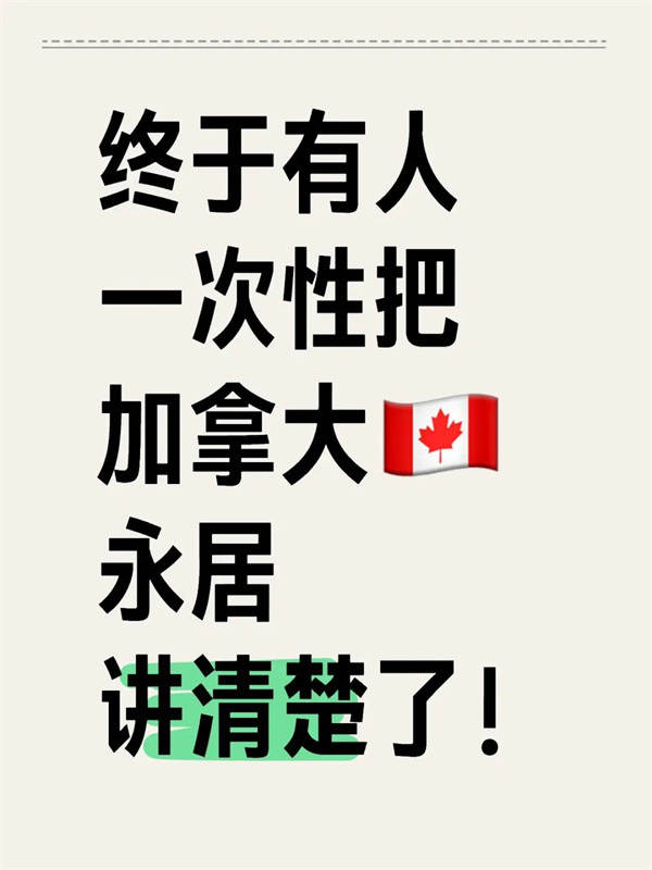 終于有人一次性把加拿大永居講清楚了