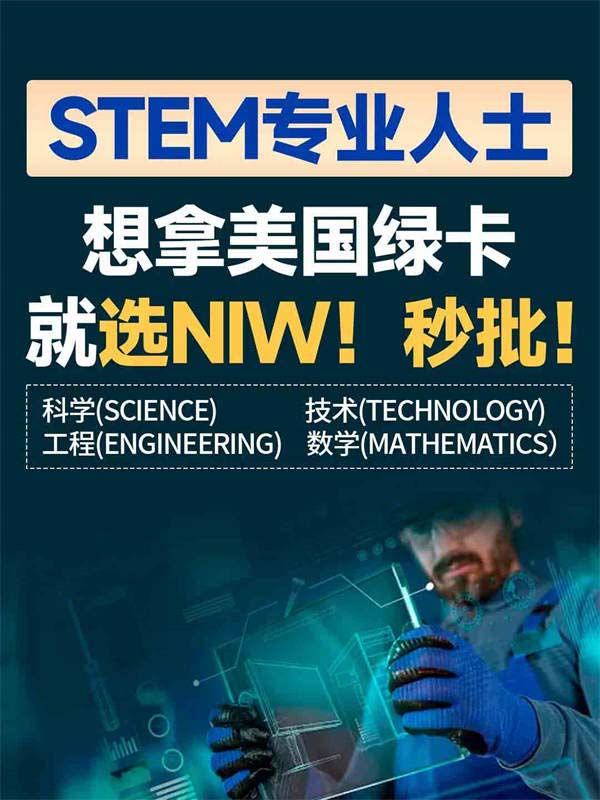 抓住稀缺的STEM專業(yè)美國移民優(yōu)勢，就現(xiàn)在