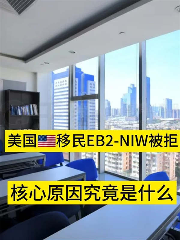 美國移民EB2-NIW國家利益豁免被拒的核心原因