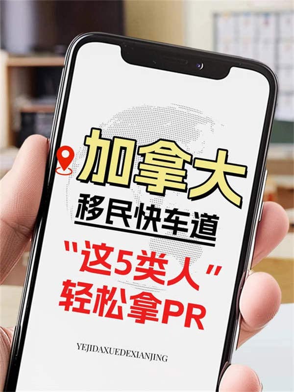 加拿大移民快車道，這5類人輕松拿PR