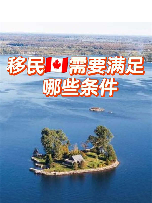 移民加拿大需要滿足哪些條件？