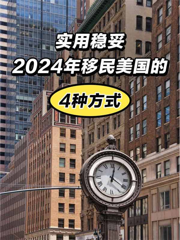 狠狠收藏｜2024年移民美國(guó)的4種實(shí)用途徑