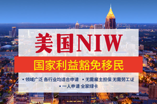 美國綠卡大放水，NIW，本科學(xué)歷也能拿綠卡