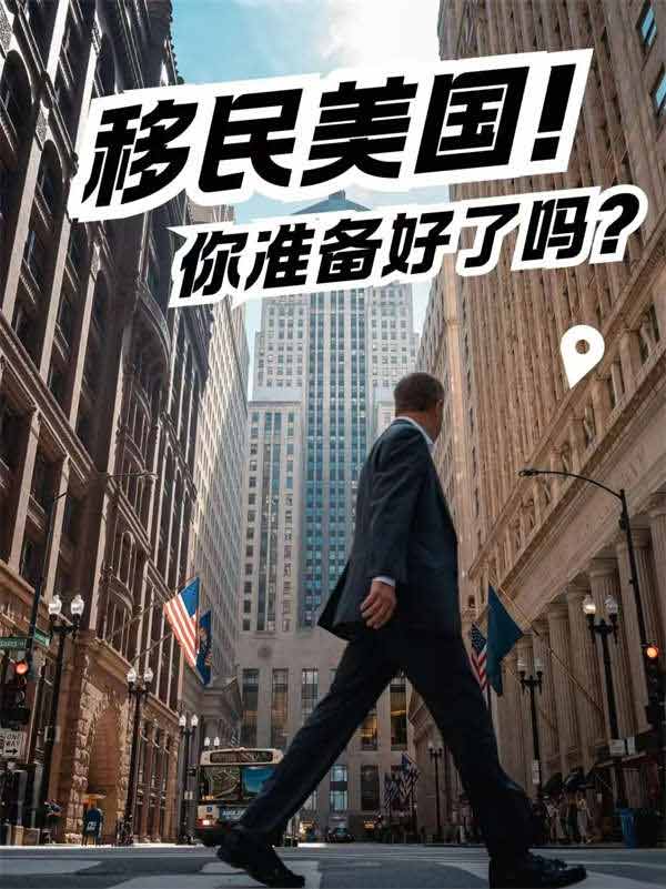 移民美國，你準備好了嗎？