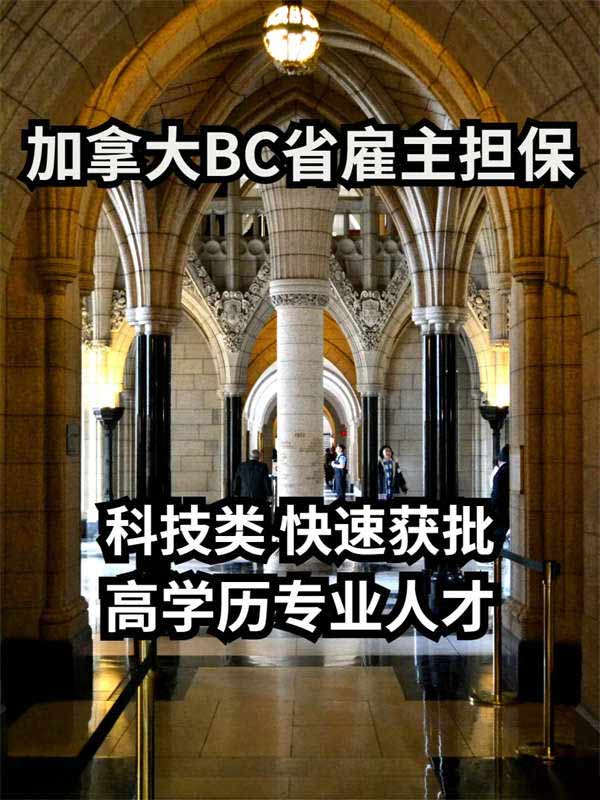 加拿大BC省雇主擔(dān)保移民，加拿大技術(shù)移民