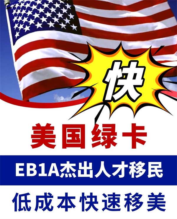 怎么快速移民美國？別錯過EB-1A杰出人才移民