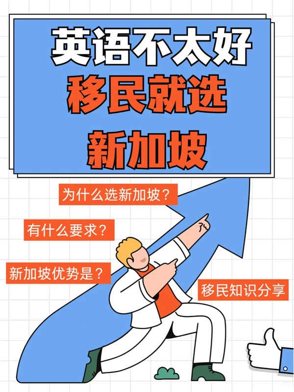 英語不好想移民？就選新加坡