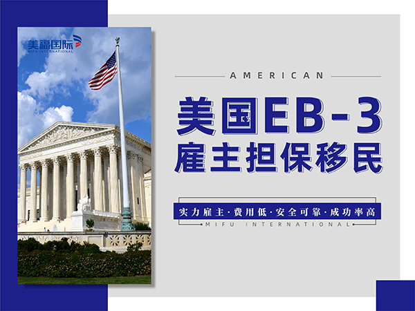 申請美國eb3技術(shù)移民排期是從哪個階段開始算時間