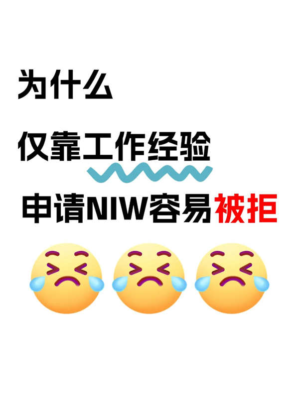 申請NIW只有工作經(jīng)驗還不夠?。?！