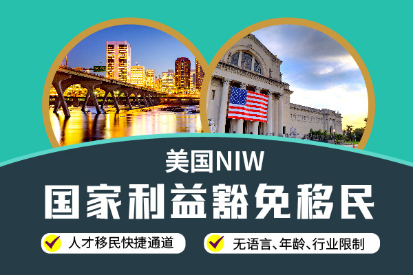 移民美國的首選——NIW國家利益豁免項目？