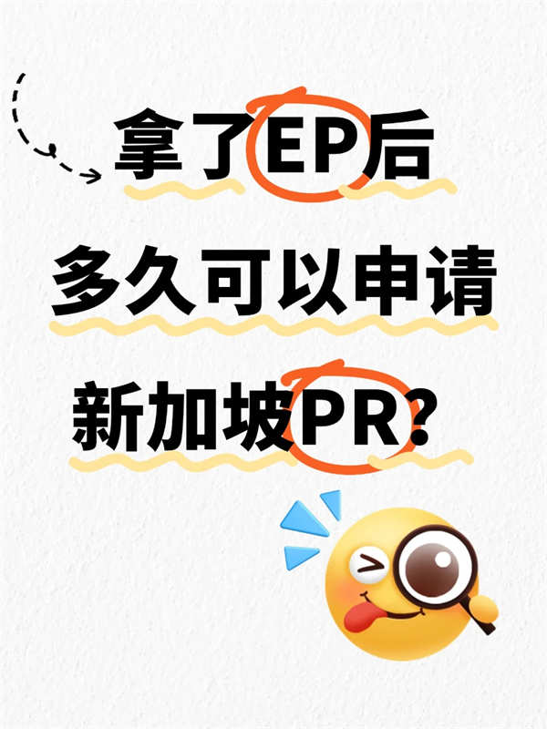 拿了EP后多久可以申請新加坡PR？