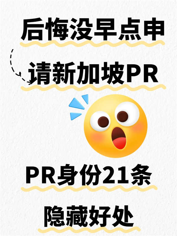 后悔沒早點申請新加坡PR了