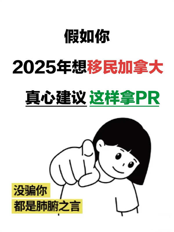 2025年快速拿加拿大PR攻略來啦！