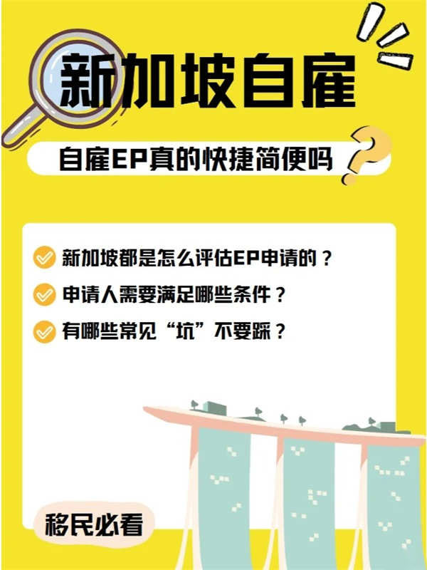 新加坡自雇EP真的那么“快捷高效”嗎？