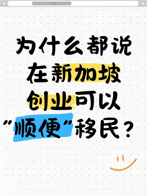 為什么說在新加坡創(chuàng)業(yè)可以“順便”移民？