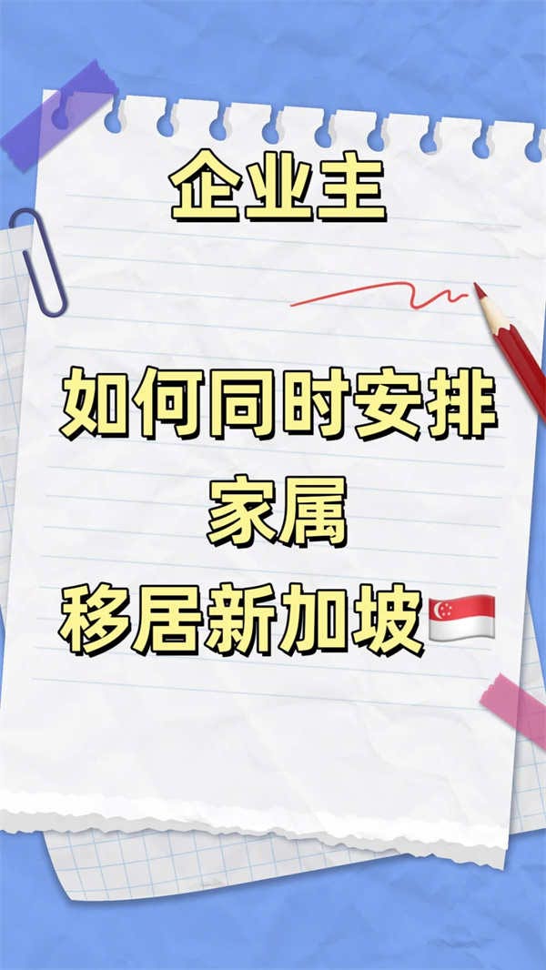 企業(yè)主如何同時安排家屬移居新加坡